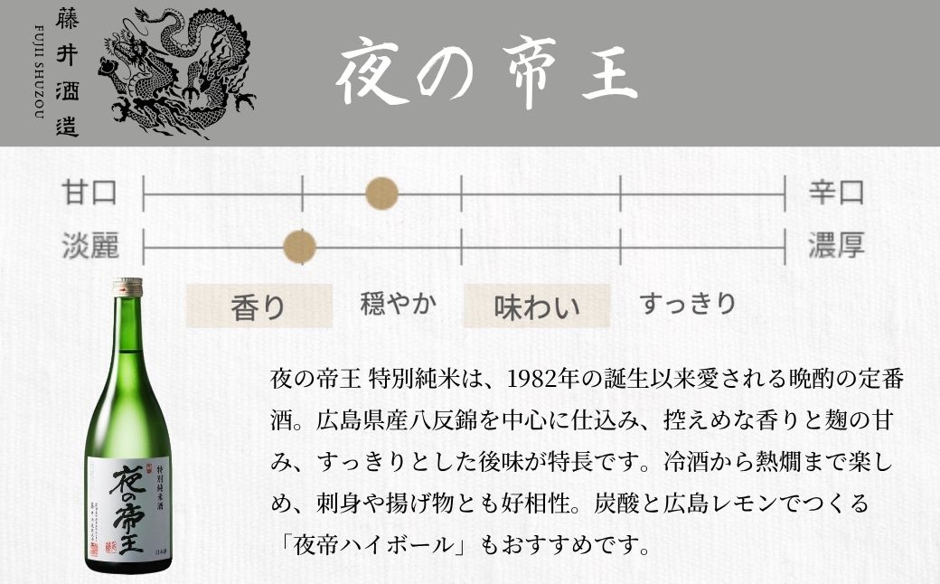 夜の帝王 720ml 3種セット【夜の帝王 FOREVER Daybreak 日本酒 酒 お酒 特別純米酒 高アルコール度数 藤井酒造 広島県 竹原市】※北海道・沖縄・離島への配送不可