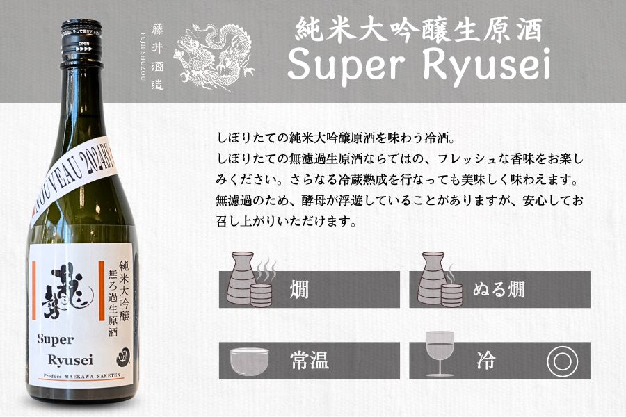 龍勢 Super Ryusei 720ml 1本【 日本酒 純米大吟醸 冷酒 お酒 藤井酒造 広島県 竹原市】※北海道・沖縄・離島への配送不可