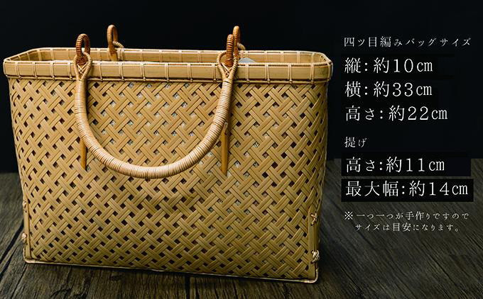 竹工芸品手提げバッグ（四ツ目編み）