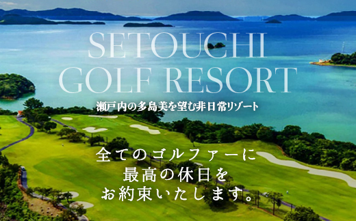 多島美の瀬戸内を眺望するリゾートゴルフ 平日日帰り 1ラウンドプラン 1名様 ランチ、お土産付き 瀬戸内ゴルフリゾート