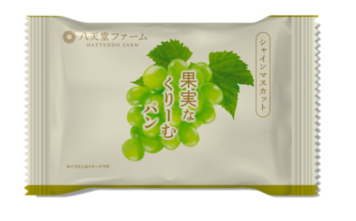 【共通返礼品】八天堂ファーム 果実なくりーむパンぶどう2種セット計8個（シャインマスカット4個・赤ぶどう4個）　※離島への配送不可