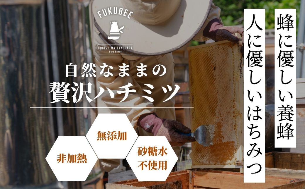 国産天然はちみつ FUKUBEE ハニーボトル 200ml 2本セット 蜂の幸せを考える養蜂家【蜂蜜 はちみつ ハチミツ 百花蜜 非加熱 ストレスフリー 養蜂 レンゲ アカシア 桜 フジ 花 ミツバチ 広島県 竹原産 国産】