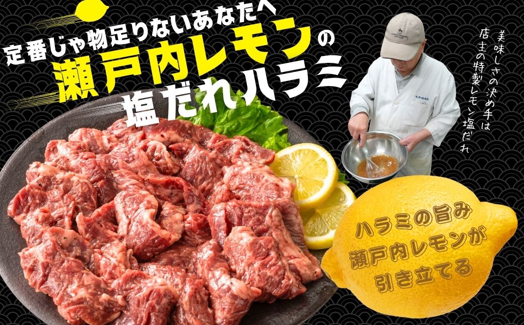 【瀬戸内レモン塩だれ】牛ハラミ 300g×1パック 尾野精肉店の牛ハラミ【肉 訳あり 小分け 真空パック 冷凍 牛肉 ハラミ 味付き 焼肉 BBQ 広島県 竹原市】※離島への配送不可