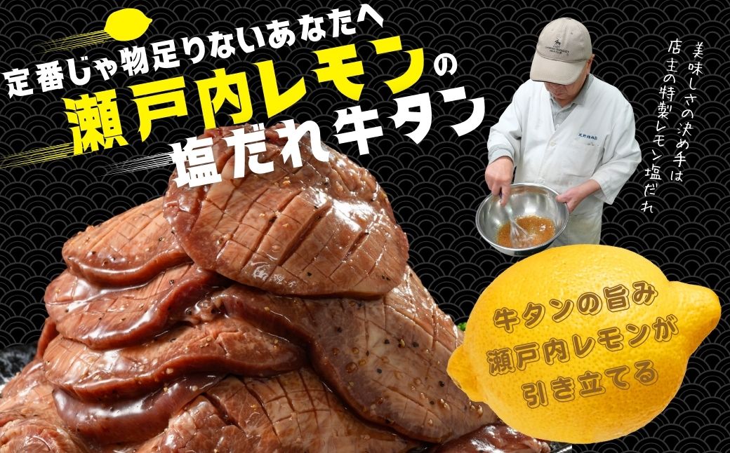【国産牛たん定期便】国産牛タン 厚切り 900g 3ヶ月定期便 瀬戸内レモン塩だれ 尾野精肉店の牛タン【国産牛 牛肉 牛たん 味付き 焼肉 BBQ 数量限定 真空パック 小分け 冷凍 広島県 竹原市】