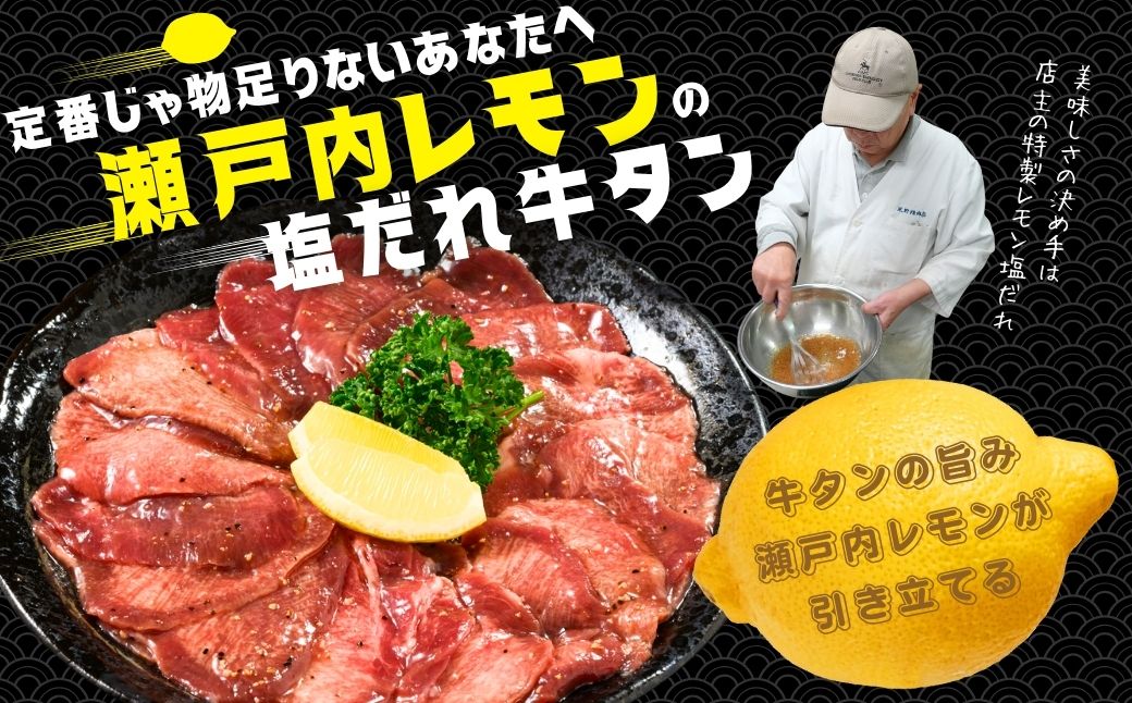 【国産牛たん定期便】国産牛タン 薄切り 300g 3ヶ月定期便 瀬戸内レモン塩だれ 尾野精肉店の牛タン【国産牛 牛肉 牛たん 味付き 焼肉 BBQ 数量限定 真空パック 小分け 冷凍 広島県 竹原市】
