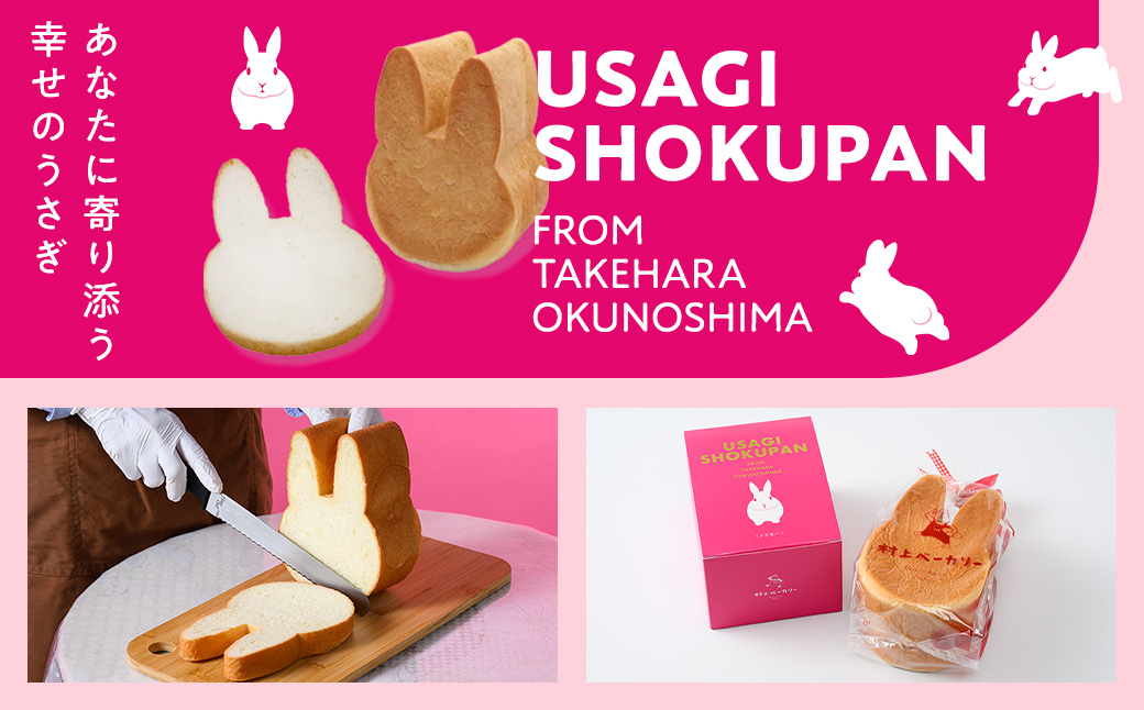 【村上ベーカリー】うさぎ食パン プレーン味 6斤◇ ｜ パン うさぎパン 耳パン うさぎのみみ うさぎ 高級食パン 高級 おやつ お菓子 朝食 トースト プレゼント 産直 うさぎ食パン プレーン味 箱付き 広島県 竹原市　※北海道、沖縄、離島への配送不可