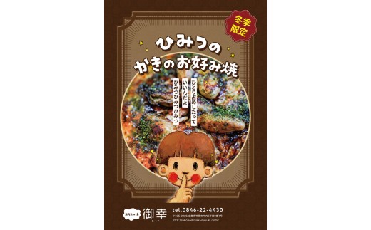御幸 ひみつのかきのお好み焼き 2枚 | 牡蠣 広島県産 広島風お好み焼き 御幸 限定30セット 冷凍 ※北海道・沖縄・離島への配送不可