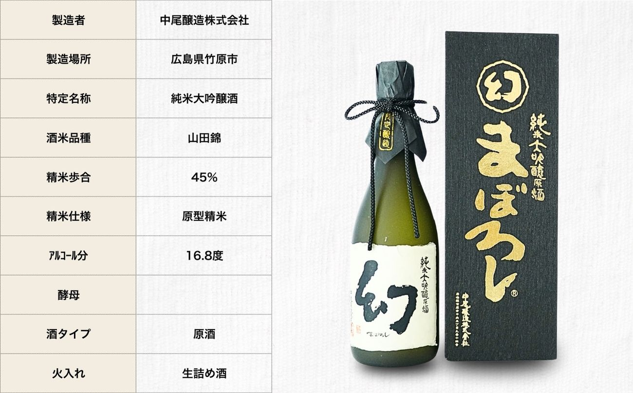 幻 純米大吟醸原酒（黒箱） 720ml×1本【日本酒 お酒 冷酒 贈り物 まぼろし りんご酵母 純米大吟醸 原酒 中尾醸造 広島県 竹原市】　※北海道・沖縄・離島への配送不可