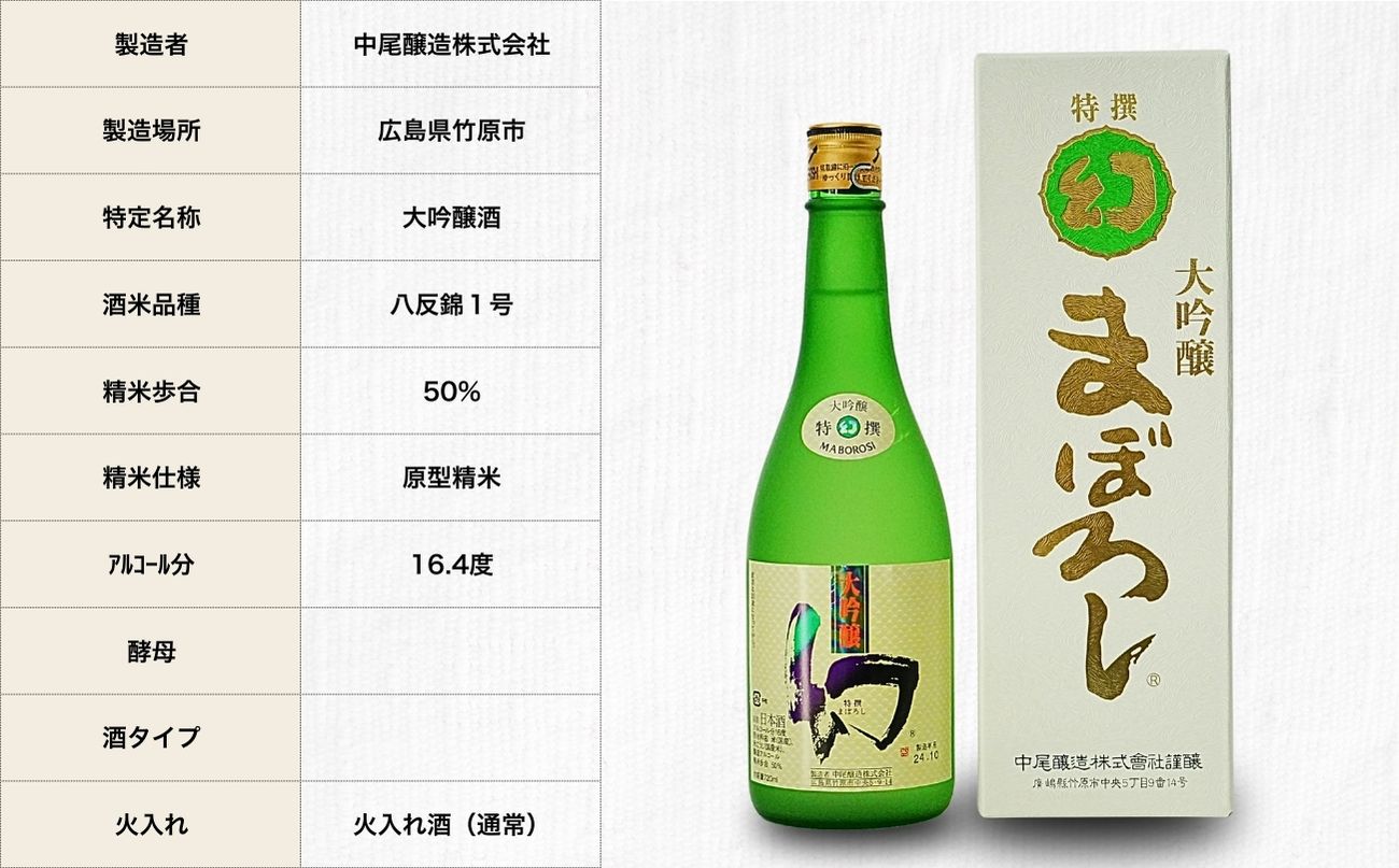 幻 大吟醸 白箱720ml×1本【 日本酒 お酒 冷酒 贈り物 まぼろし りんご酵母 大吟醸酒 中尾醸造 広島県 竹原市】※北海道 沖縄・離島への配送不可