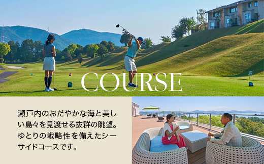 多島美の瀬戸内を眺望するリゾートゴルフ 1泊2日竹原市内宿泊施設宿泊パック 土日祝日 プラン 1名様 瀬戸内ゴルフリゾート