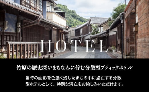 NIPPONIA HOTEL 竹原 製塩町 レストラン〈ルアン〉ディナーペアチケット