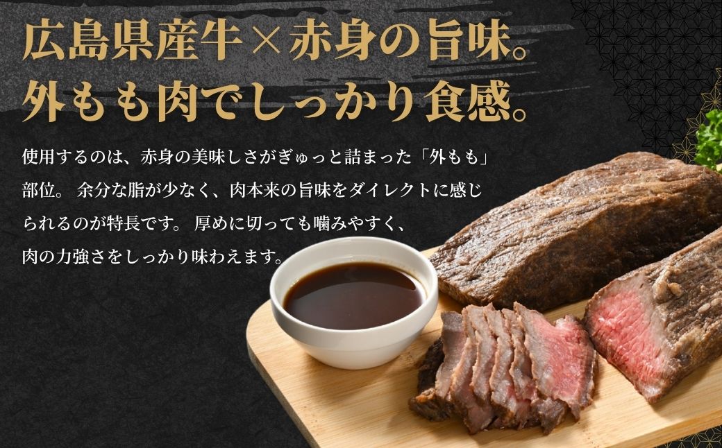 【選べる配送方法 冷蔵／冷凍】 国産牛 ローストビーフ 1パック(300g) 創業67年の老舗肉屋の味 牛肉 お肉 もも肉 モモ 広島県 竹原市 濃厚 厳選食材 手作り ※北海道・沖縄・離島への配送不可