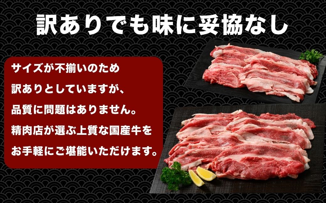 訳あり国産牛 切り落とし 1パック 300g お試し用｜ 国産牛 訳あり 牛肉 お肉 切り落とし きりおとし バラ スネ モモ 肉じゃが 牛丼 ※北海道、沖縄、離島への配送不可