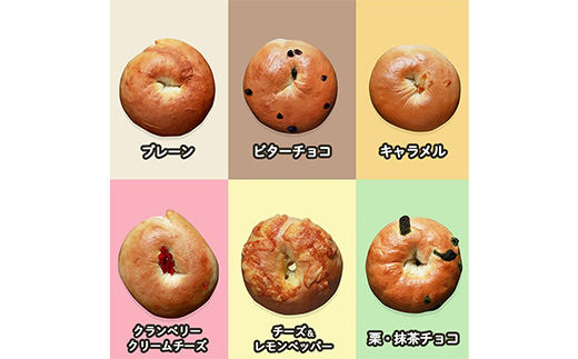 【村上ベーカリー】ベーグルバラエティセット 6個◇ ｜ ベーグル 冷凍 米粉 もちもち プレーン クランベリークリームチーズ ビターチョコ キャラメル チーズ＆レモンペッパー 抹茶チョコ 6種類 広島県 竹原市