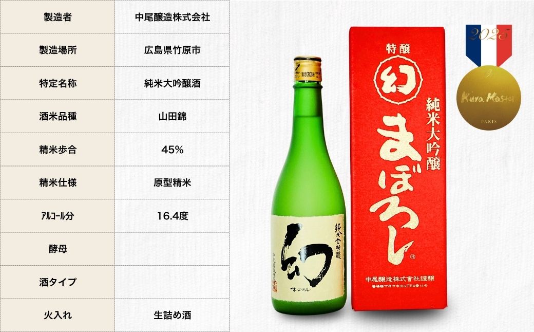 【フランスの日本酒コンクールで金賞受賞】幻 純米大吟醸 赤箱720ml×1本｜日本酒 お酒 冷酒 贈り物 まぼろし りんご酵母 純米大吟醸 中尾醸造 広島県 竹原市 ※北海道・沖縄・離島への配送不可
