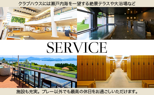 瀬戸内ゴルフリゾート 絶景ヴィラ 1泊3食1ラウンド付 平日限定プラン 1名様分 ふるさと納税限定 お土産付