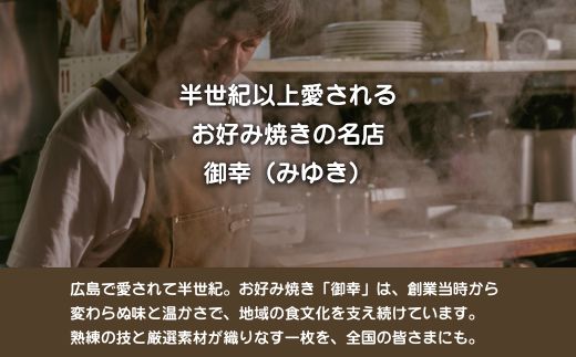 【広島お好み焼 御幸】竹原焼 3枚 お好み焼き 注文後に手焼き【ご当地グルメ 広島風 お好み焼き おこのみやき 酒粕 広島焼き 鉄板焼き 冷凍 手軽 簡単 急速冷凍 調理不要 真空パック レンジ調理 ふんわり 広島県 竹原市】