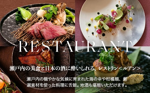 NIPPONIA HOTEL 竹原 製塩町 レストラン〈ルアン〉ランチペアチケット