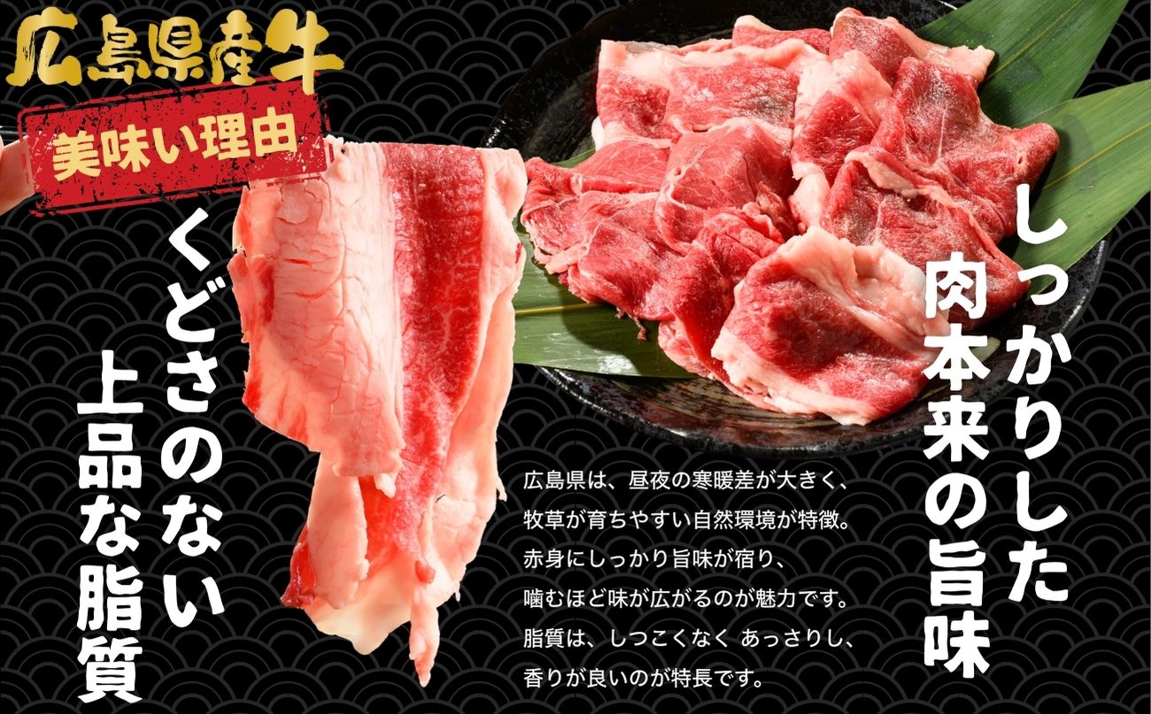 【創業67年 瀬戸内の老舗厳選】国産牛 広島県産牛 切り落とし 1.2g(300g×4パック)｜ 国産牛 訳あり 牛肉 お肉 切り落とし きりおとし バラ スネ モモ 肉じゃが 牛丼
