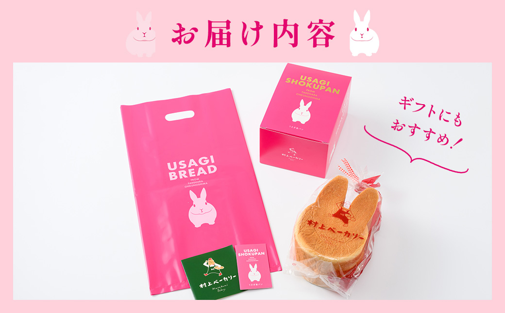 【村上ベーカリー】うさぎ食パン プレーン味 4斤◇ ｜ パン うさぎパン 耳パン うさぎのみみ うさぎ 高級食パン 高級 おやつ お菓子 朝食 トースト プレゼント 産直 うさぎ食パン プレーン味 箱付き 広島県 竹原市　※北海道、沖縄、離島への配送不可