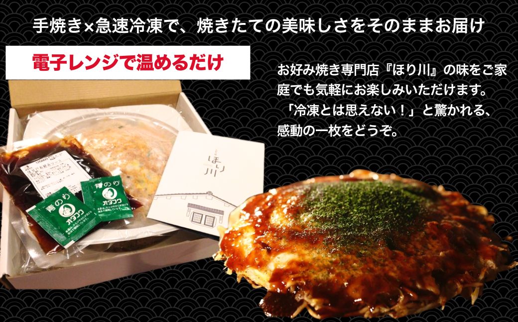 【大正8年創業】お好み焼き ほり川 焼きそば入り 2枚セット（肉・イカ天・卵）独自製法お好みソース 青のり付 注文後に手焼き｜ 老舗 広島焼 お好み焼 おこのみやき 急速冷凍 調理不要 真空パック レンジ調理 ふんわり アニメ モデル 聖地 広島県 竹原市 堀川