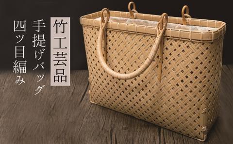 竹工芸品手提げバッグ（四ツ目編み）: 竹原市ANAのふるさと納税