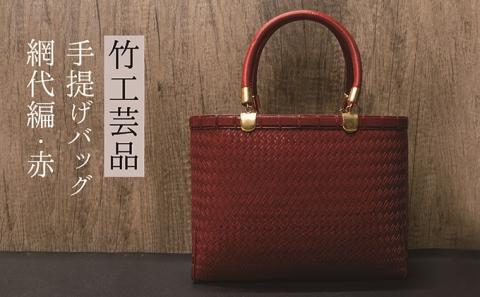竹工芸品手提げバッグ（網代編・赤）