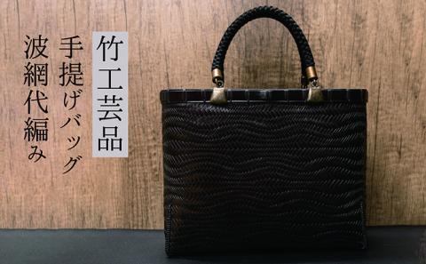 竹工芸品手提げバッグ（波網代編み）