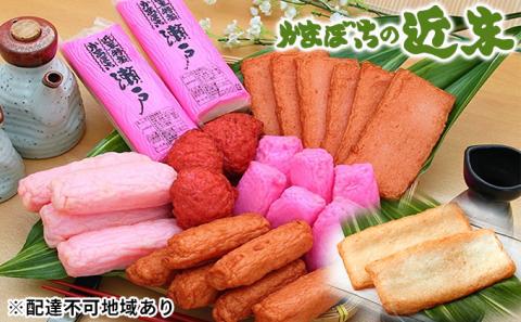 かまぼこ の近末 おもてなしセット　※離島への配送不可