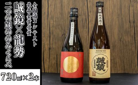 酒処竹原 人気銘柄のみくらべ 720ml×2本 誠鏡 龍勢【日本酒 純米酒 普通酒 冷酒 原酒 燗酒 熱燗 飲み比べ 中尾醸造 藤井酒造】