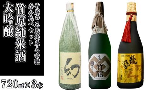 日本酒 竹原純米酒大吟醸セット 720ml×3本 限定25セット