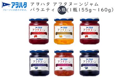 ジャム アフタヌーンジャム バラエティ 6瓶（1瓶155g～160g）アヲハタ