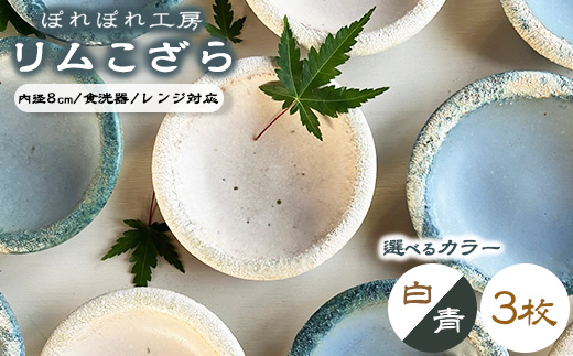 【選べるカラー】ぽれぽれ工房 リムこざら 3枚 | 色が選べる 手作り 小皿 陶器 食器 お皿