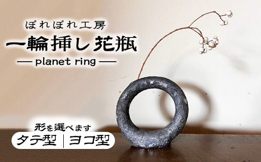【選べる形】ぽれぽれ工房 planet ring | 一輪挿し 花器 陶器 形を選べる 惑星 粘土