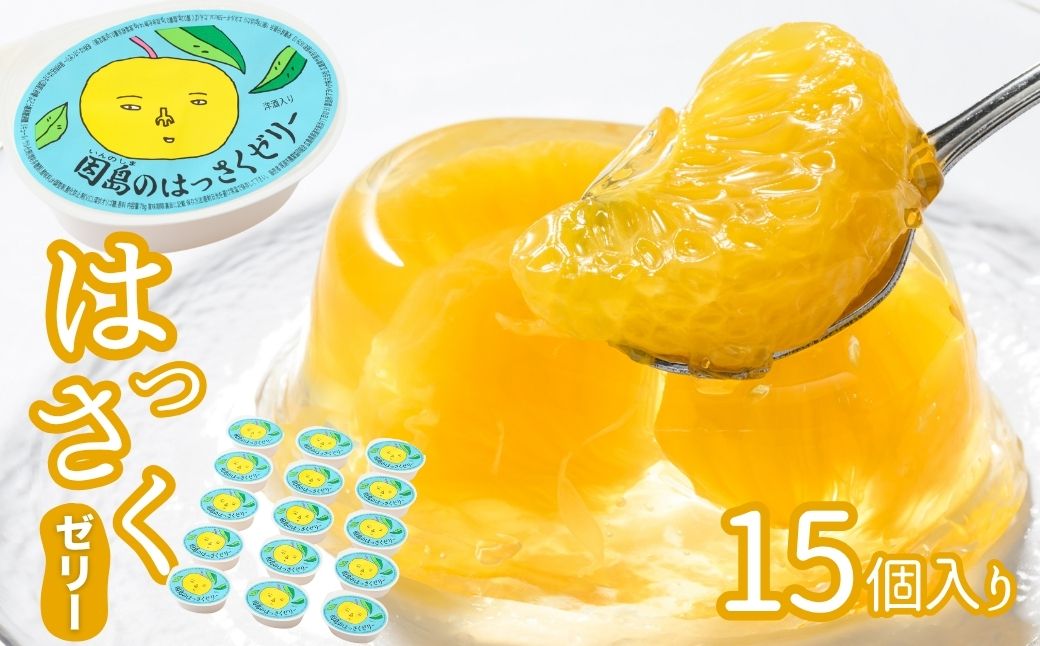 因島のはっさくゼリー15個(78g×5個)3箱