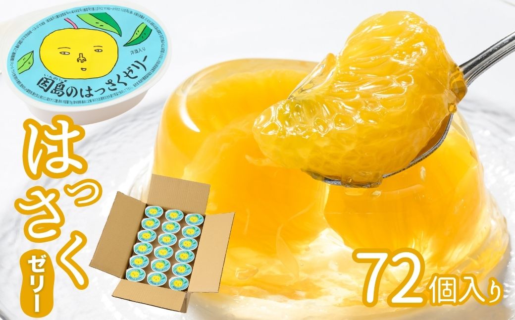 因島のはっさくゼリー72個入り