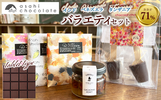 あさひチョコレート バラエティセット