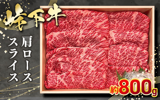 峠下牛　肩ローススライス【約800ｇ】※北海道・沖縄・離島への配送不可