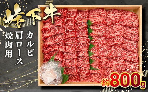峠下牛 カルビ（三角バラ）・肩ロース焼肉用【約800g】※北海道・沖縄・離島への配送不可