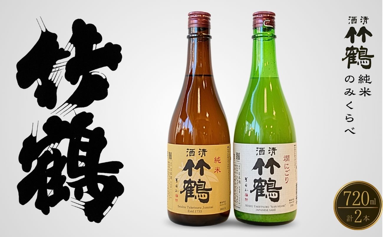 【2025年12月21日までのご入金で年内配送】竹鶴酒造 純米酒 純米にごり酒 のみくらべ 720ml×2本【日本酒 純米 清酒 竹鶴 熱燗 燗酒 飲み比べ 古酒 にごり酒 酒蔵】