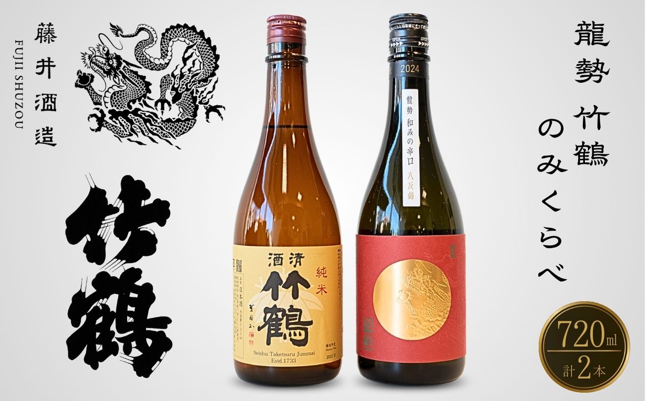 酒処竹原 人気銘柄のみくらべ 720ml×2本 龍勢 竹鶴【日本酒 純米酒 普通酒 冷酒 原酒 燗酒 熱燗 飲み比べ 藤井酒造 竹鶴酒造】