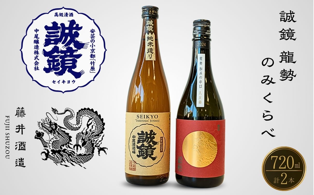 酒処竹原 人気銘柄のみくらべ 720ml×2本 誠鏡 龍勢【日本酒 純米酒 普通酒 冷酒 原酒 燗酒 熱燗 飲み比べ 中尾醸造 藤井酒造】