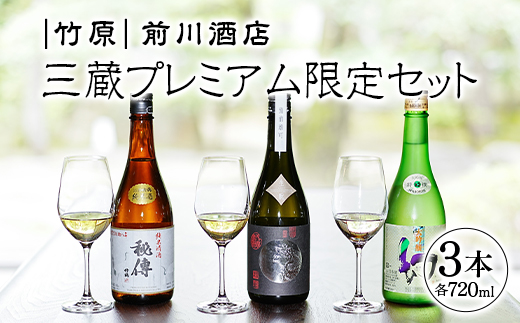 日本酒 竹原 三蔵プレミアム限定セット 720ml×3本