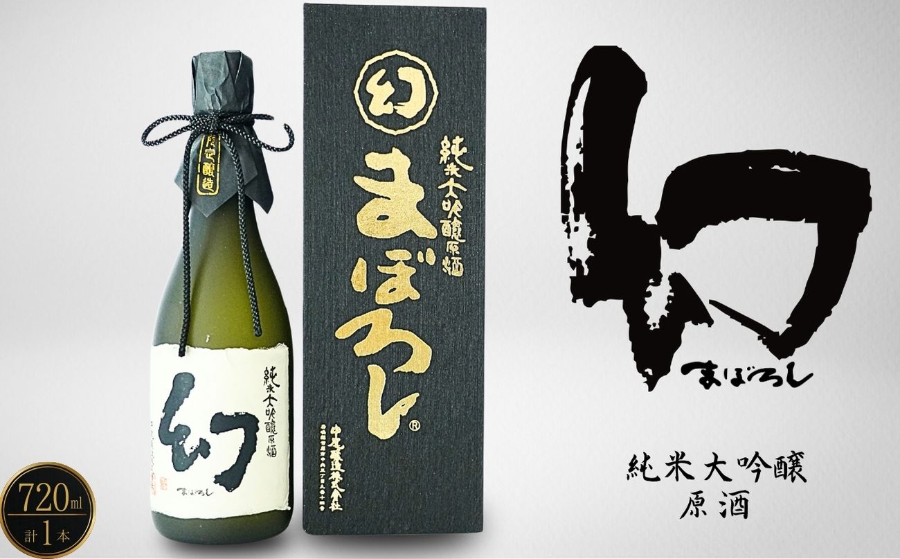 幻 純米大吟醸原酒（黒箱） 720ml×1本【日本酒 お酒 冷酒 贈り物 まぼろし りんご酵母 純米大吟醸 原酒 中尾醸造 広島県 竹原市】　※北海道・沖縄・離島への配送不可