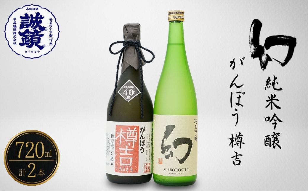 がんぼう樽吉・幻純米吟醸720ml2種セット | 日本酒 純米吟醸 米焼酎 焼酎 酒 お酒 中尾醸造 広島県 竹原市　※北海道・沖縄・離島への配送不可
