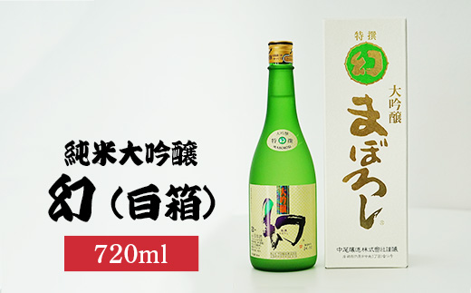 幻 大吟醸 白箱720ml×1本【 日本酒 お酒 冷酒 贈り物 まぼろし りんご酵母 大吟醸酒 中尾醸造 広島県 竹原市】※北海道 沖縄・離島への配送不可