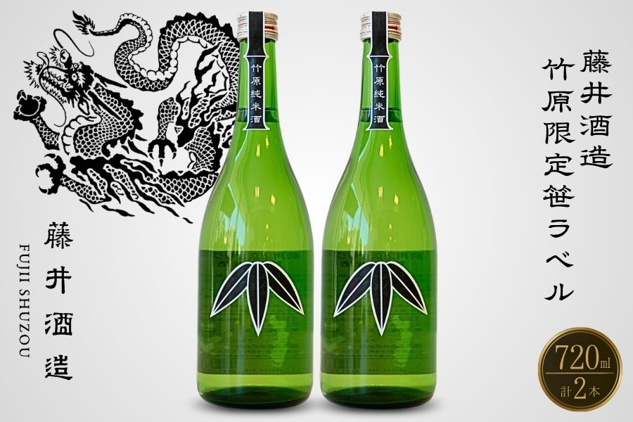 竹原限定 藤井酒造 笹ラベル純米酒 720ml×2本 【日本酒 純米酒 冷酒】