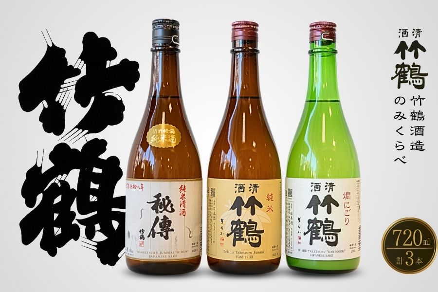 竹鶴酒造 純米のみくらべ 720ml×3本【日本酒 純米酒 純米にごり酒 清酒 竹鶴 秘傳 熱燗 燗酒 飲み比べ 古酒 にごり酒 酒蔵】