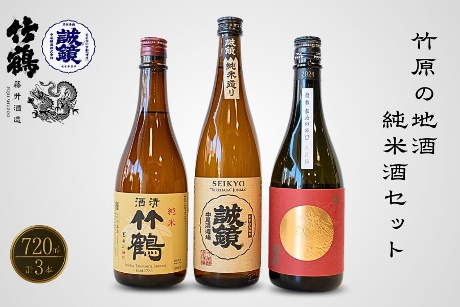 酒処竹原の地酒 純米酒のみくらべ 720ml×3本 竹鶴酒造 藤井酒造 中尾醸造【日本酒 純米酒 普通酒 冷酒 原酒 燗酒 熱燗 飲み比べ 龍勢 竹鶴 誠鏡】