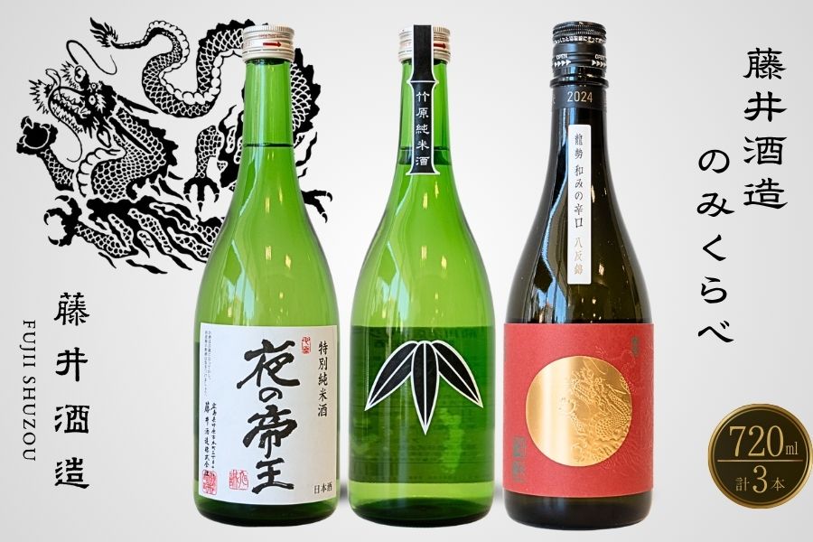 藤井酒造 純米のみくらべ 720ml×3本【日本酒 お酒 冷酒 純米酒 特別純米 龍勢 夜の帝王 笹ラベル 熱燗 燗酒 飲み比べ】